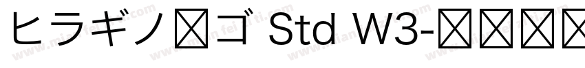 ヒラギノ角ゴ Std W3字体转换